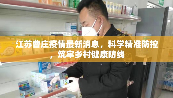 江苏曹庄疫情最新消息，科学精准防控，筑牢乡村健康防线