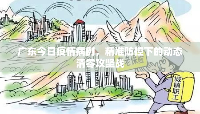 广东今日疫情病例，精准防控下的动态清零攻坚战