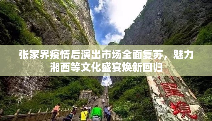 张家界疫情后演出市场全面复苏，魅力湘西等文化盛宴焕新回归
