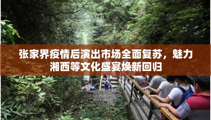 张家界疫情后演出市场全面复苏，魅力湘西等文化盛宴焕新回归