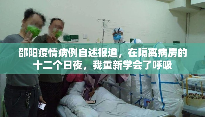 邵阳疫情病例自述报道，在隔离病房的十二个日夜，我重新学会了呼吸