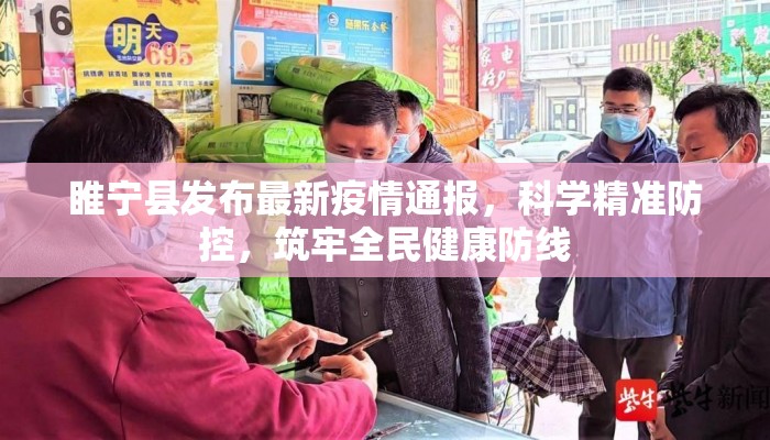 睢宁县发布最新疫情通报，科学精准防控，筑牢全民健康防线
