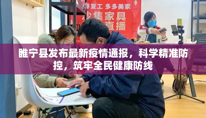 睢宁县发布最新疫情通报，科学精准防控，筑牢全民健康防线