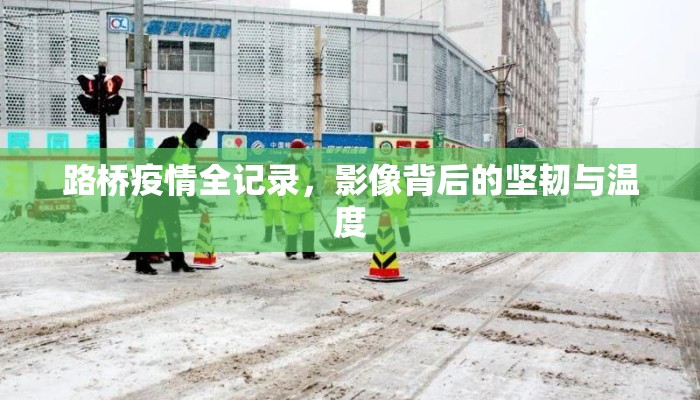 路桥疫情全记录，影像背后的坚韧与温度