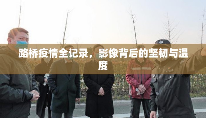 路桥疫情全记录，影像背后的坚韧与温度