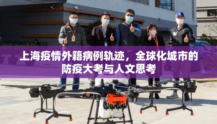 上海疫情外籍病例轨迹，全球化城市的防疫大考与人文思考