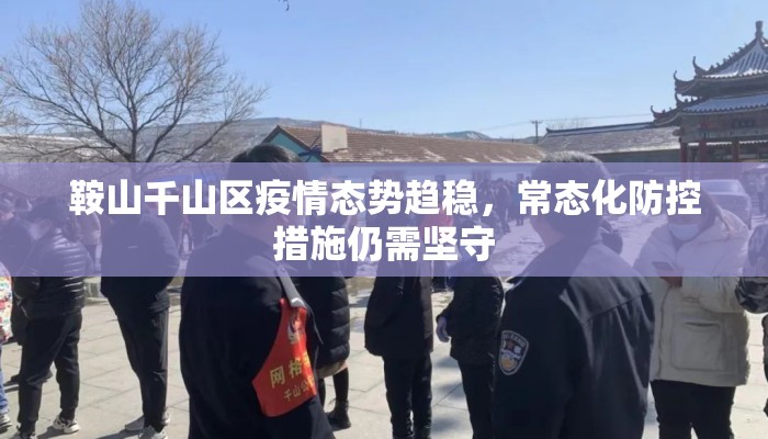 鞍山千山区疫情态势趋稳，常态化防控措施仍需坚守