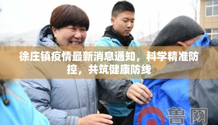 徐庄镇疫情最新消息通知，科学精准防控，共筑健康防线