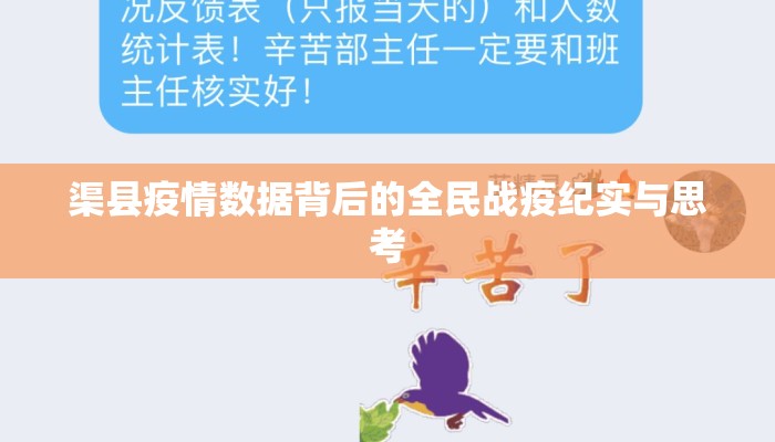 渠县疫情数据背后的全民战疫纪实与思考