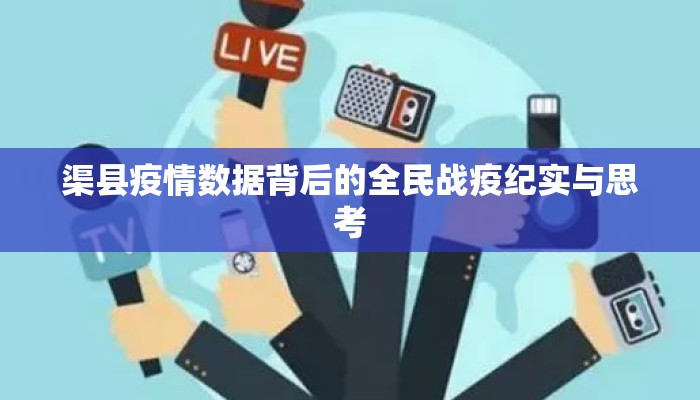 渠县疫情数据背后的全民战疫纪实与思考