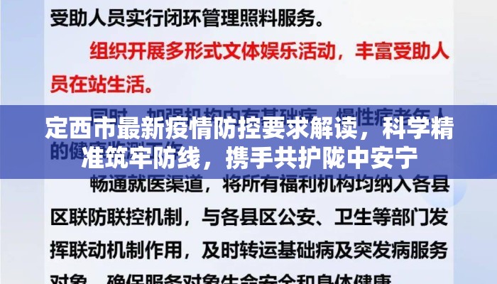 定西市最新疫情防控要求解读，科学精准筑牢防线，携手共护陇中安宁