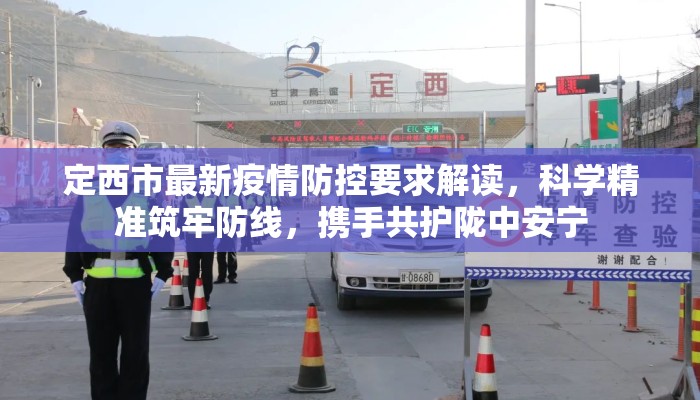 定西市最新疫情防控要求解读，科学精准筑牢防线，携手共护陇中安宁