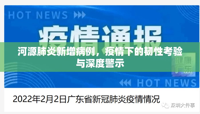河源肺炎新增病例，疫情下的韧性考验与深度警示