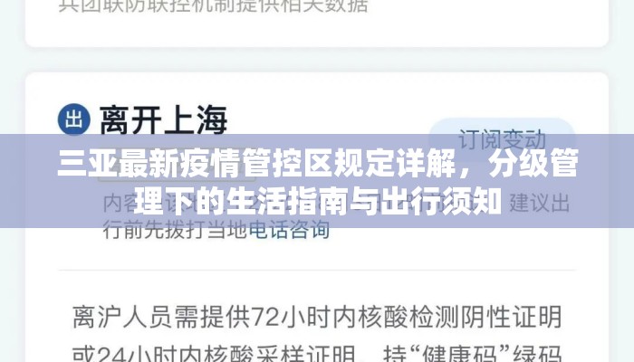三亚最新疫情管控区规定详解，分级管理下的生活指南与出行须知