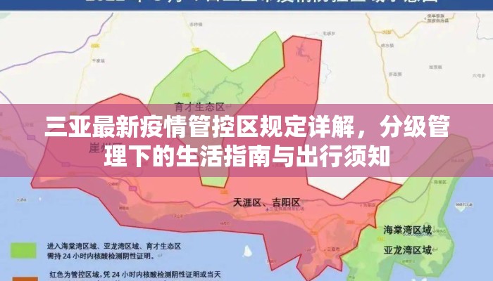 三亚最新疫情管控区规定详解，分级管理下的生活指南与出行须知