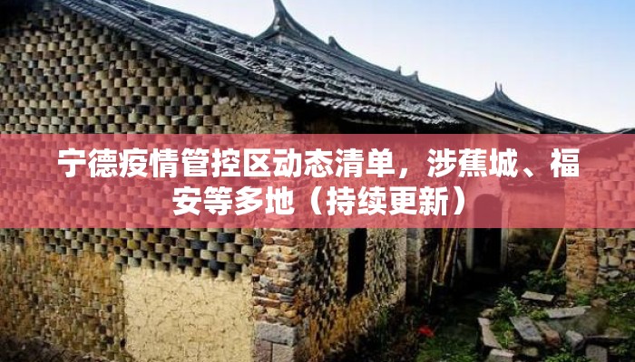 宁德疫情管控区动态清单，涉蕉城、福安等多地（持续更新）