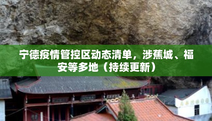 宁德疫情管控区动态清单，涉蕉城、福安等多地（持续更新）