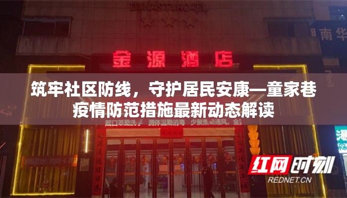 筑牢社区防线，守护居民安康—童家巷疫情防范措施最新动态解读