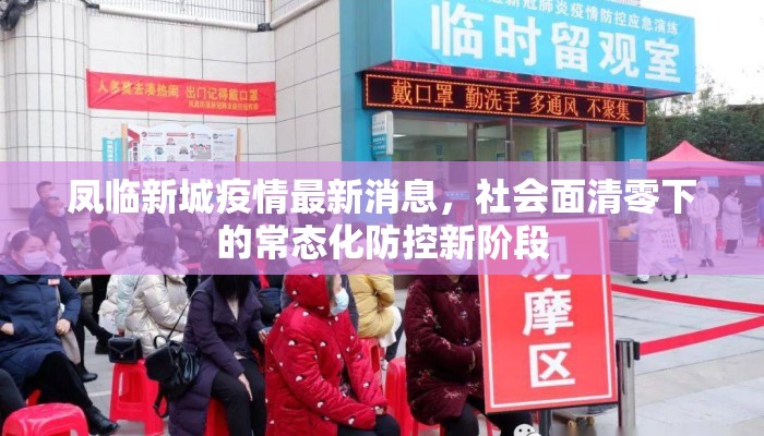 凤临新城疫情最新消息，社会面清零下的常态化防控新阶段
