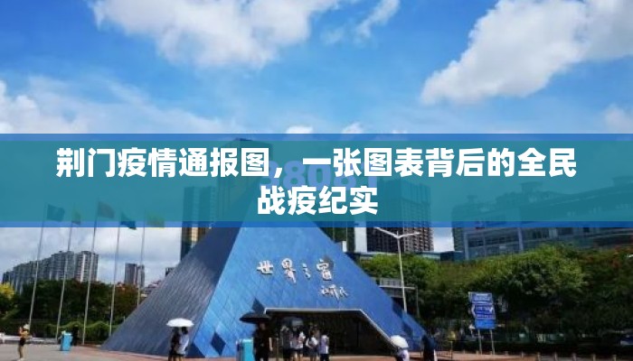荆门疫情通报图，一张图表背后的全民战疫纪实