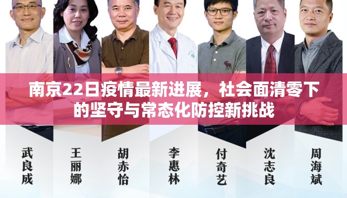 南京22日疫情最新进展，社会面清零下的坚守与常态化防控新挑战