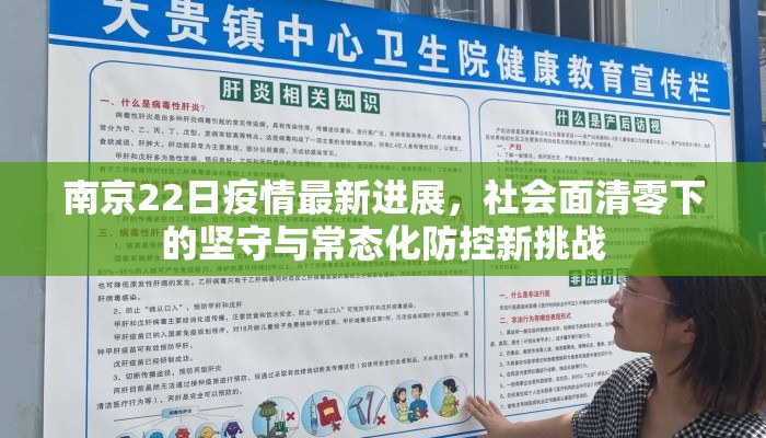 南京22日疫情最新进展，社会面清零下的坚守与常态化防控新挑战