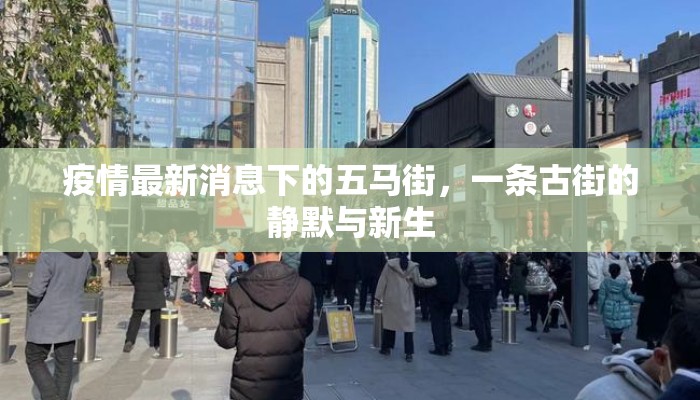 疫情最新消息下的五马街，一条古街的静默与新生