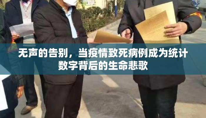 无声的告别，当疫情致死病例成为统计数字背后的生命悲歌