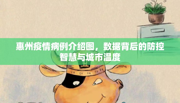 惠州疫情病例介绍图，数据背后的防控智慧与城市温度