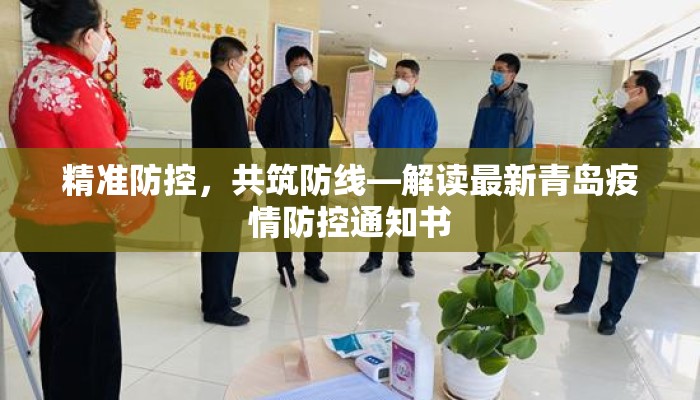 精准防控，共筑防线—解读最新青岛疫情防控通知书