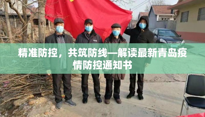 精准防控，共筑防线—解读最新青岛疫情防控通知书