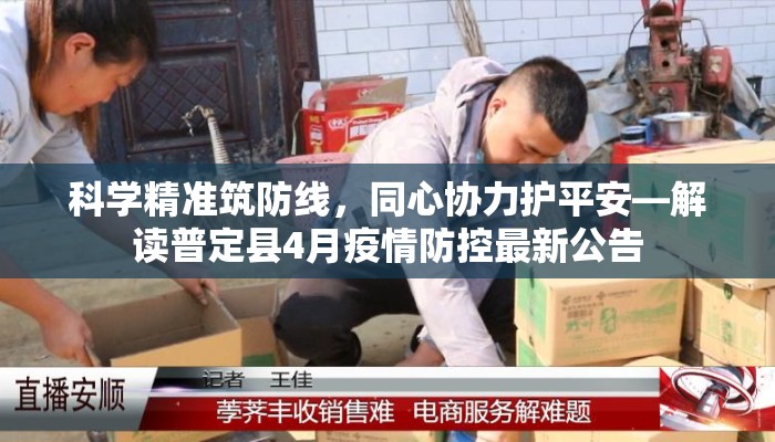 科学精准筑防线，同心协力护平安—解读普定县4月疫情防控最新公告