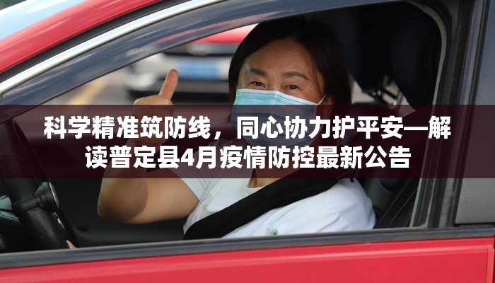 科学精准筑防线，同心协力护平安—解读普定县4月疫情防控最新公告