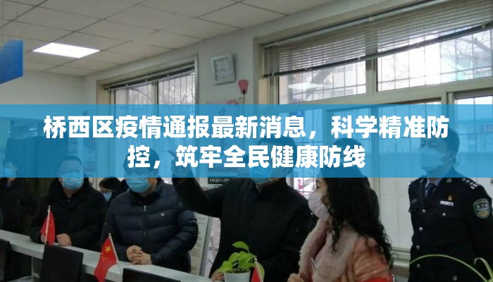 桥西区疫情通报最新消息，科学精准防控，筑牢全民健康防线