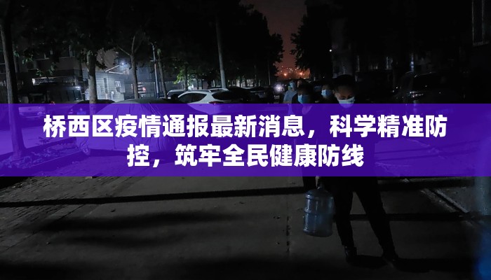 桥西区疫情通报最新消息，科学精准防控，筑牢全民健康防线