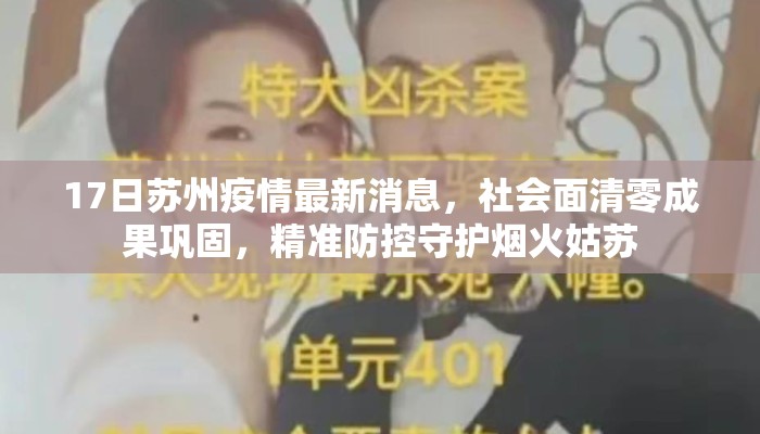 17日苏州疫情最新消息，社会面清零成果巩固，精准防控守护烟火姑苏