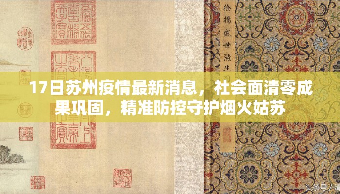 17日苏州疫情最新消息，社会面清零成果巩固，精准防控守护烟火姑苏