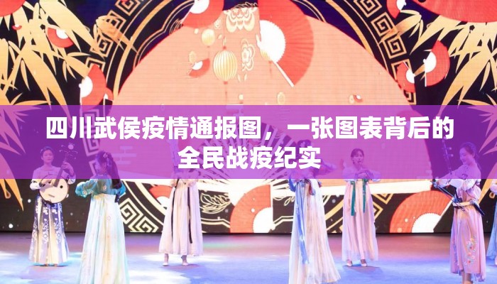 四川武侯疫情通报图，一张图表背后的全民战疫纪实