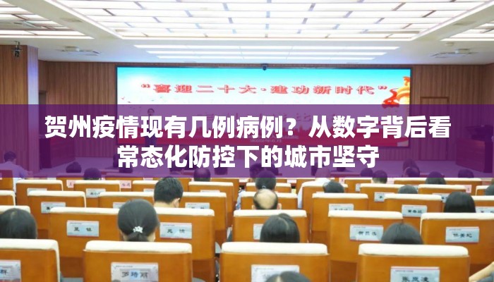 贺州疫情现有几例病例？从数字背后看常态化防控下的城市坚守