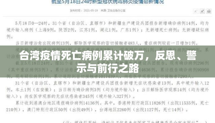 台湾疫情死亡病例累计破万，反思、警示与前行之路
