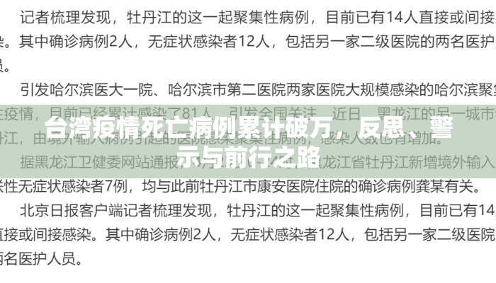台湾疫情死亡病例累计破万，反思、警示与前行之路
