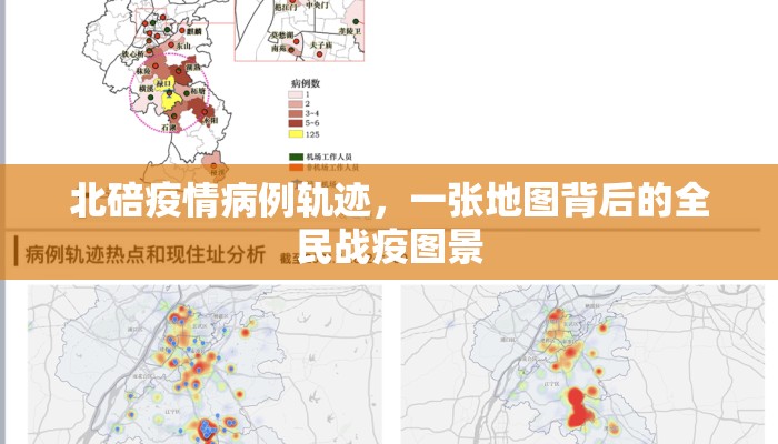北碚疫情病例轨迹，一张地图背后的全民战疫图景