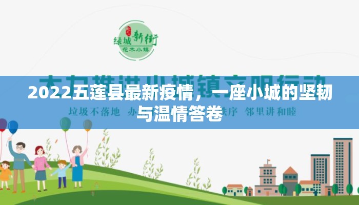 2022五莲县最新疫情，一座小城的坚韧与温情答卷