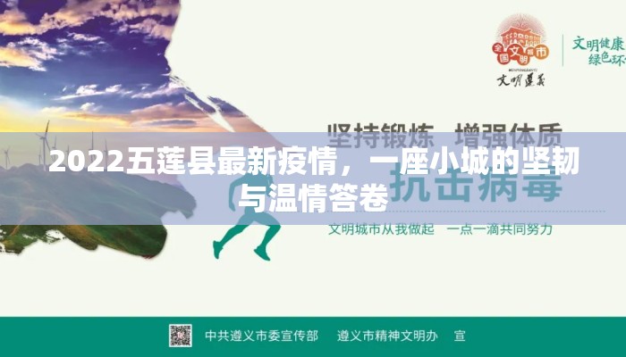 2022五莲县最新疫情，一座小城的坚韧与温情答卷