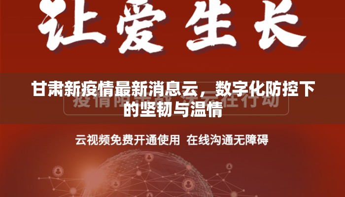 甘肃新疫情最新消息云，数字化防控下的坚韧与温情