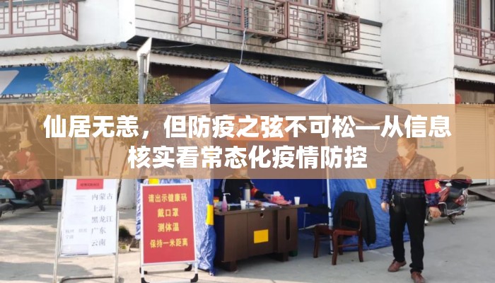 仙居无恙，但防疫之弦不可松—从信息核实看常态化疫情防控