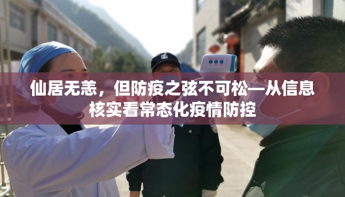 仙居无恙，但防疫之弦不可松—从信息核实看常态化疫情防控