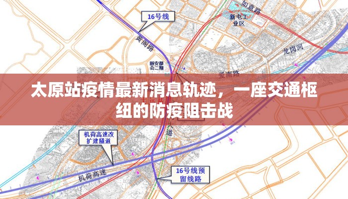 太原站疫情最新消息轨迹，一座交通枢纽的防疫阻击战