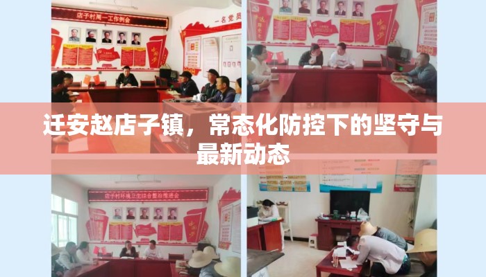 迁安赵店子镇，常态化防控下的坚守与最新动态