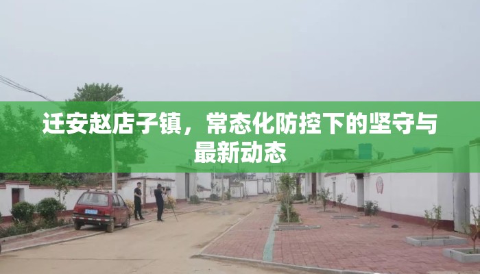 迁安赵店子镇，常态化防控下的坚守与最新动态